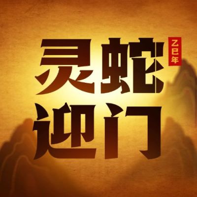 春节瑞龙临门皮影戏公众号次图