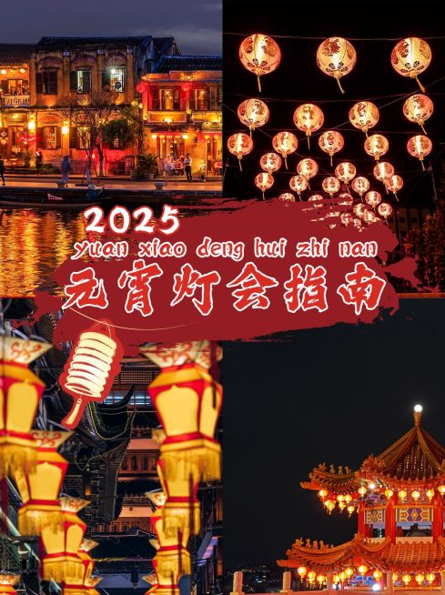 元宵节旅游出行攻略实景小红书配图预览效果