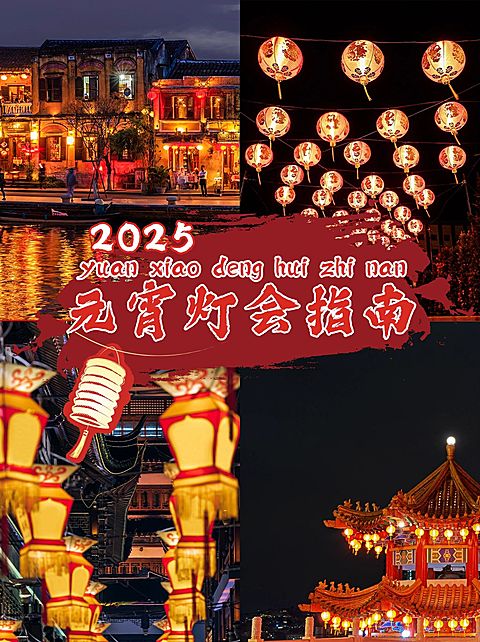 元宵节旅游出行攻略实景小红书配图