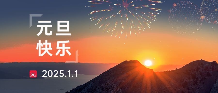 元旦节新年祝福愿望实景公众号首图