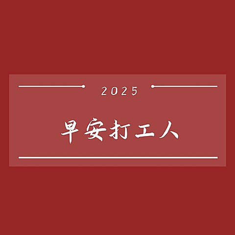 新年心愿祝福早安问候文字方形图朋友圈封面