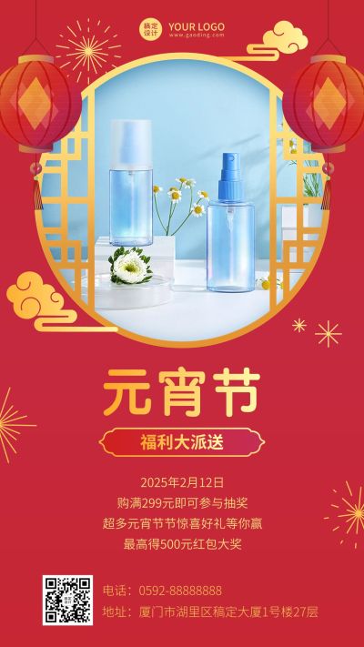 元宵节产品促销活动手机海报