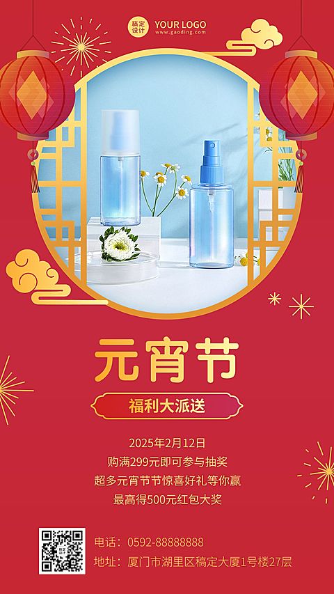 元宵节产品促销活动手机海报