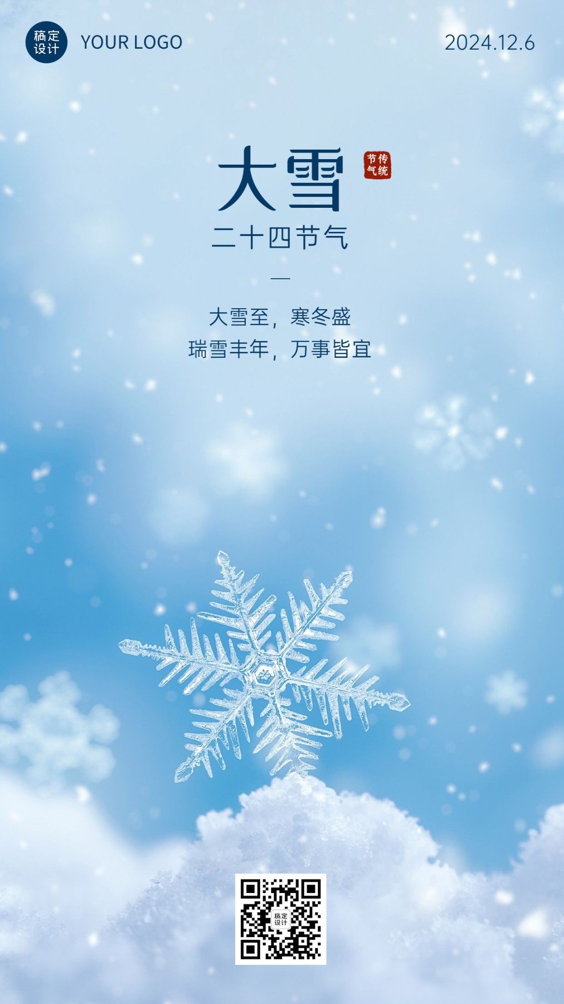 大雪金融保险节气祝福问候实景风手机海报