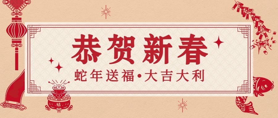 春节拜年祝福公众号首图