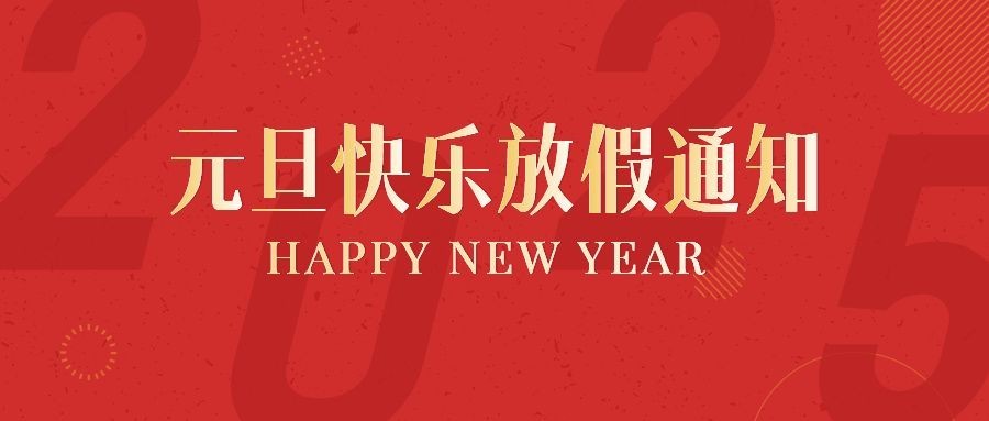 元旦新年放假通知公众号首图
