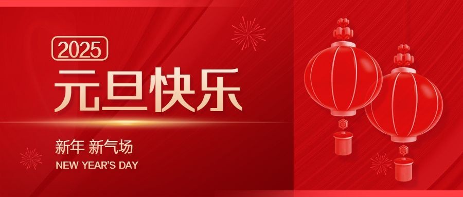 元旦节新年祝福迎新年红金公众号首图