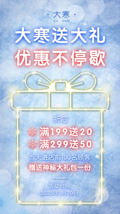大寒营销做活动满减优惠光斑礼盒