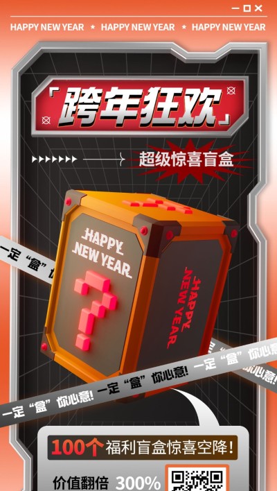 元旦私域通用福利盲盒促销活动全屏竖版海报3D机能风