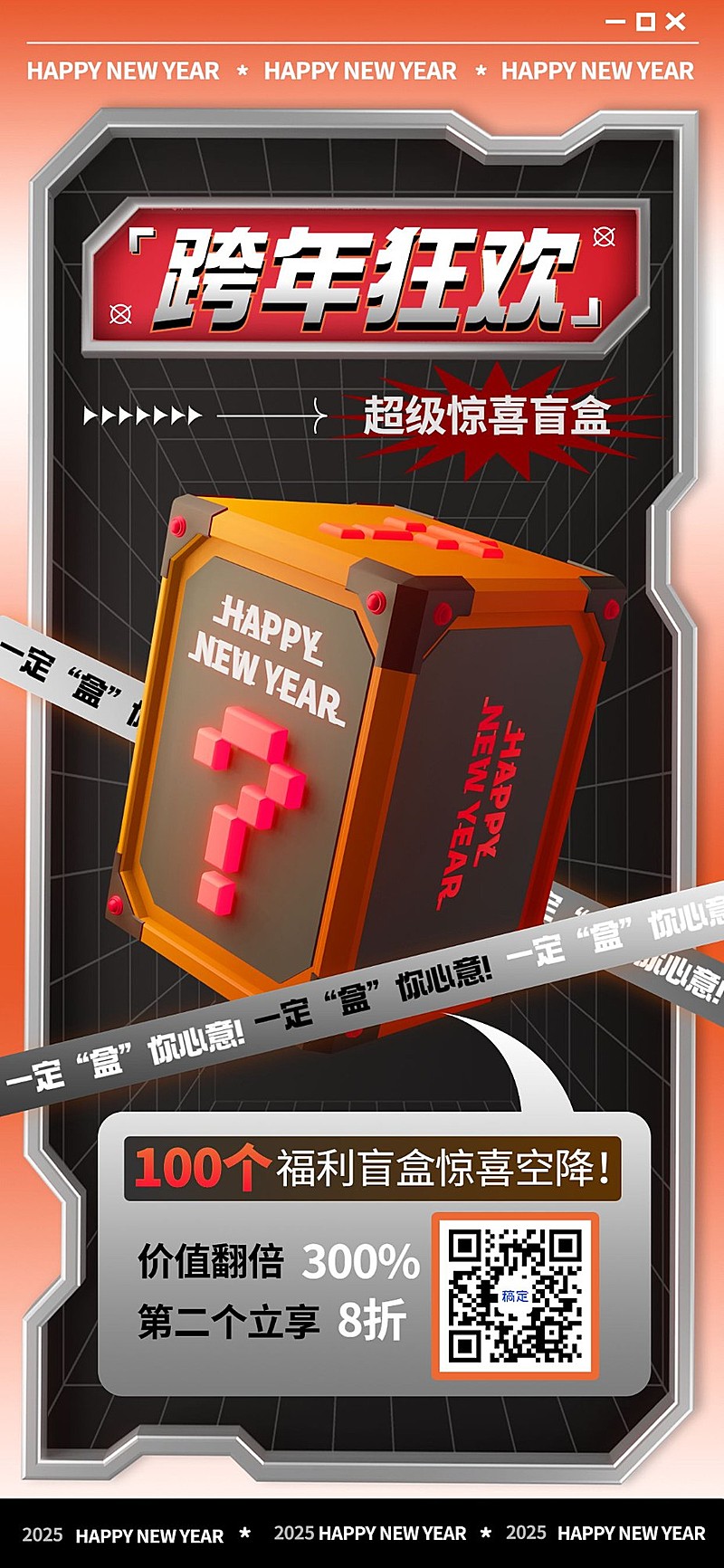元旦私域通用福利盲盒促销活动全屏竖版海报3D机能风