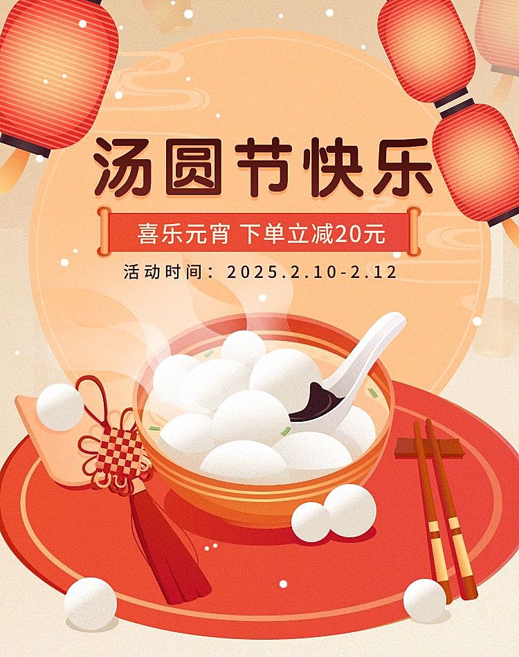 元宵节手绘汤圆促销电商竖版海报