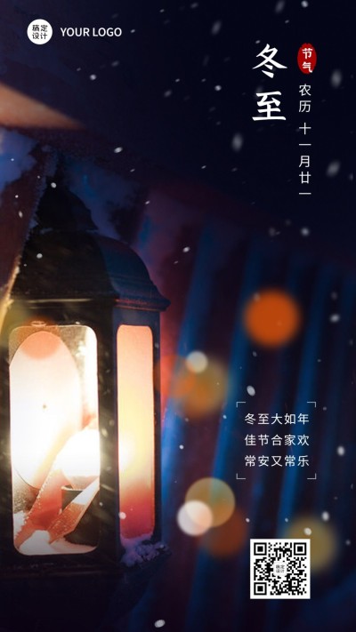 冬至节气祝福实景排版手机海报