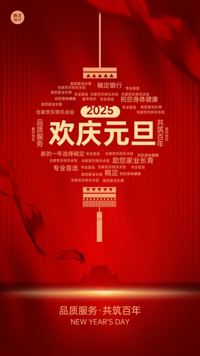 元旦金融保险节日祝福喜庆手机海报