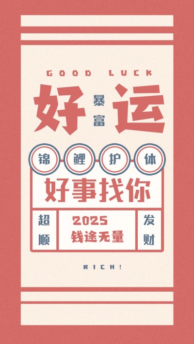新年春节喜庆祝福签运势手机海报