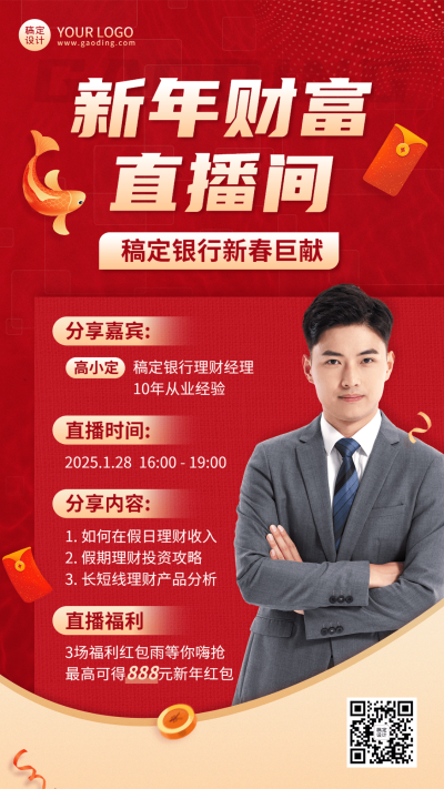 春节新年金融银行新春直播预告宣传喜庆商务手机海报
