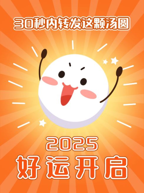 元宵节祝福祈祷汤圆小红书封面配图预览效果