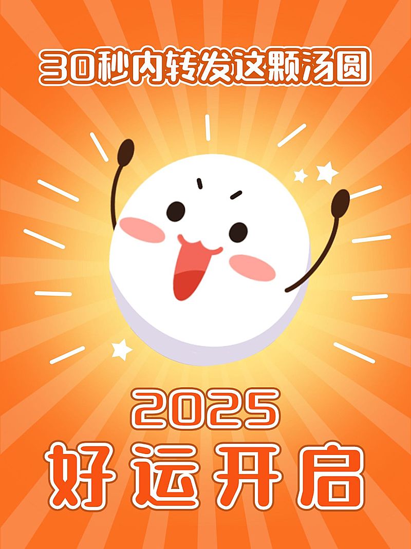 元宵节祝福祈祷汤圆小红书封面配图