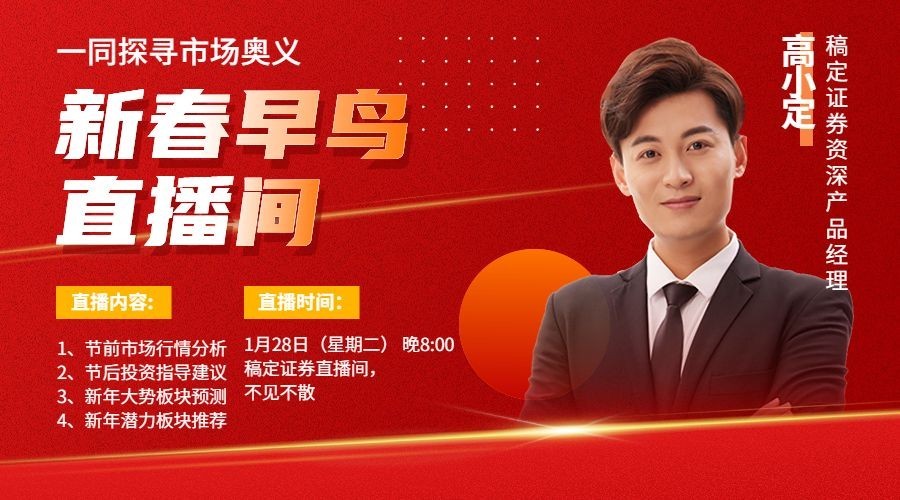 春节金融证券投资理财直播预告喜庆商务广告banner预览效果