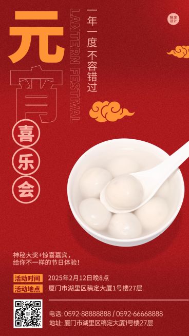 元宵节活动邀请函手机海报预览效果