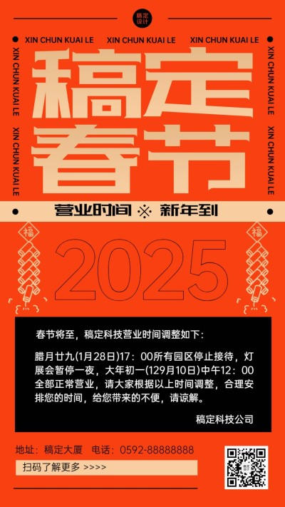 春节营业时间调整通知手机海报