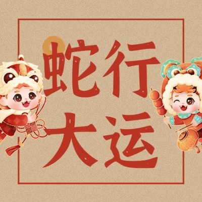 春节新年祝福公众号次图
