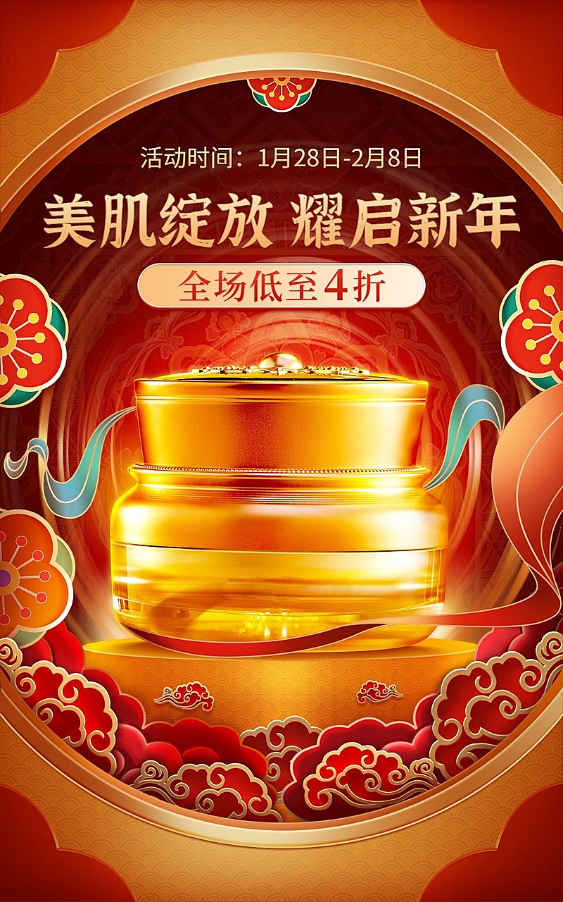 喜庆年货节春节不打烊美妆护肤面霜海报