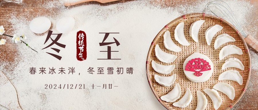 冬至节气饺子团圆祝福公众号首图