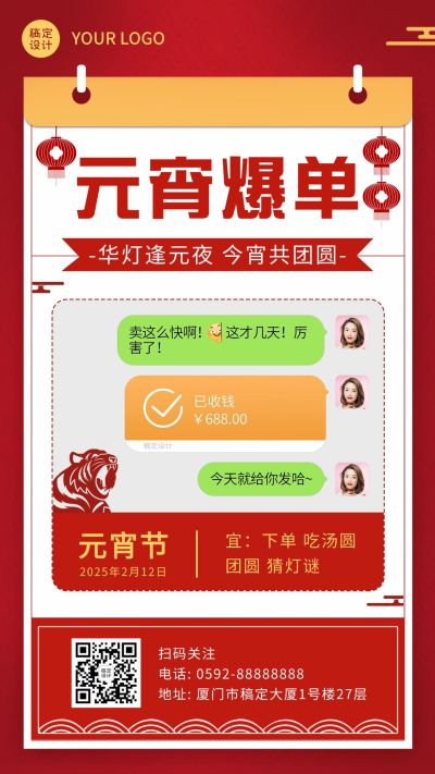 元宵节晒单晒反馈手机海报