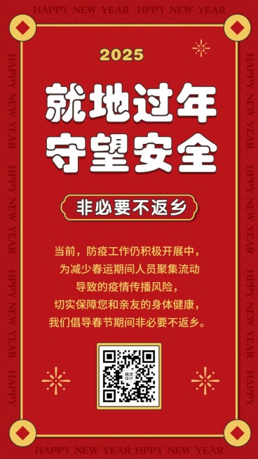 融媒体春节疫情防控就地过年精神宣传简约手机海报预览效果