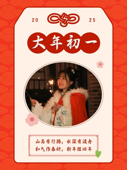春节大年年初一创意晒照模板预览效果