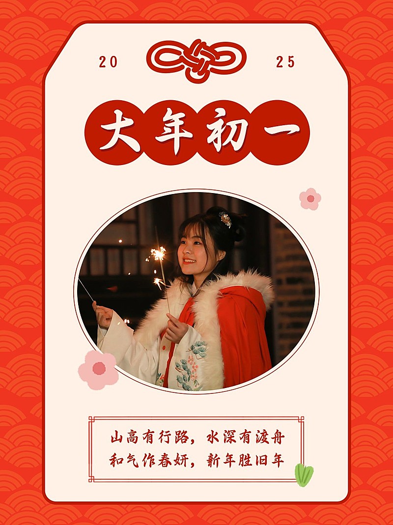 春节大年年初一创意晒照模板