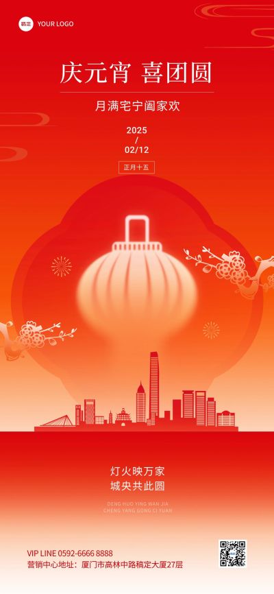 元宵节房地产销售中介节日祝福中式感全屏海报
