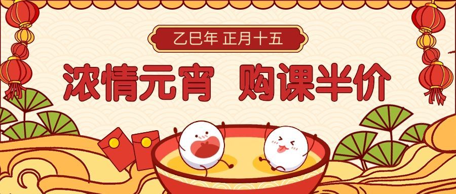 教育培训元宵节课程促销可爱公众号首图预览效果
