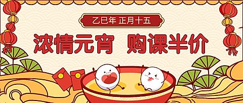 教育培训元宵节课程促销可爱公众号首图