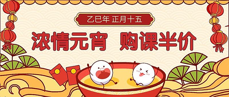 教育培训元宵节课程促销可爱公众号首图