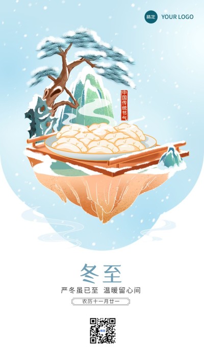 企业冬至节气祝福插画风手机海报