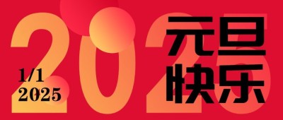 元旦新年大字报公众号首图