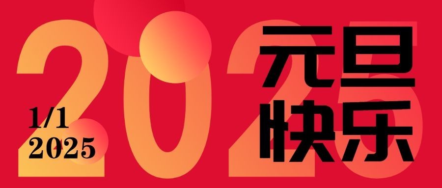 元旦新年大字报公众号首图