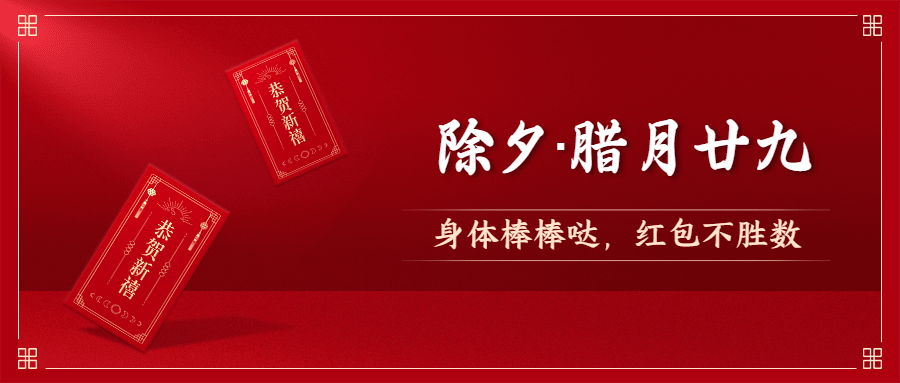 除夕祝福大字春节喜庆公众号首图预览效果