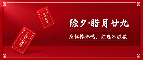 除夕祝福大字春节喜庆公众号首图
