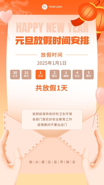 企业元旦放假通知手机海报