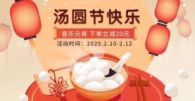 元宵节手绘汤圆促销电商横版海报banner