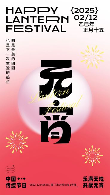 元宵节节日祝福手机海报预览效果