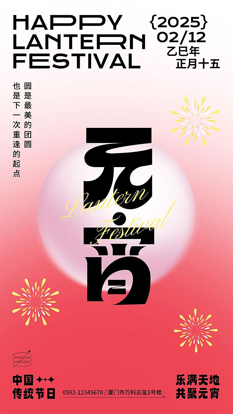 元宵节节日祝福手机海报