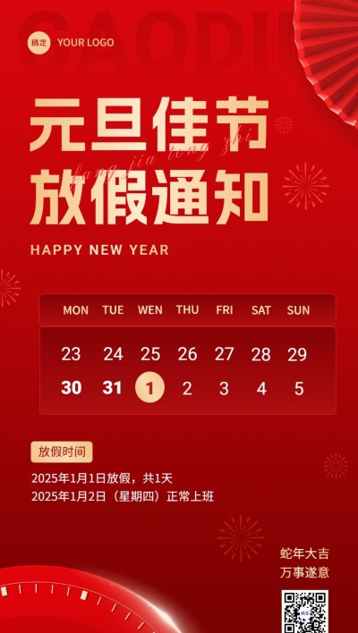 企业元旦放假通知红金风全屏竖版海报