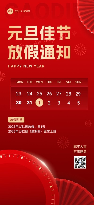 企业元旦放假通知红金风全屏竖版海报
