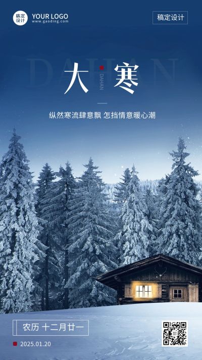 大寒节气祝福实景手机海报