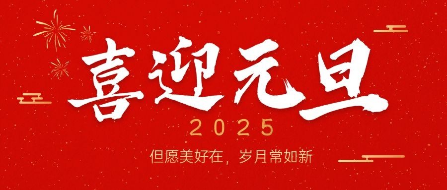 新年元旦节日祝福公众号首图