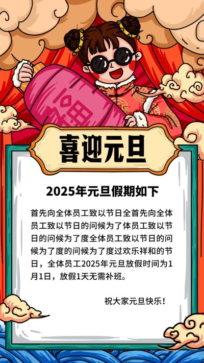手绘元旦放假通知竖版海报