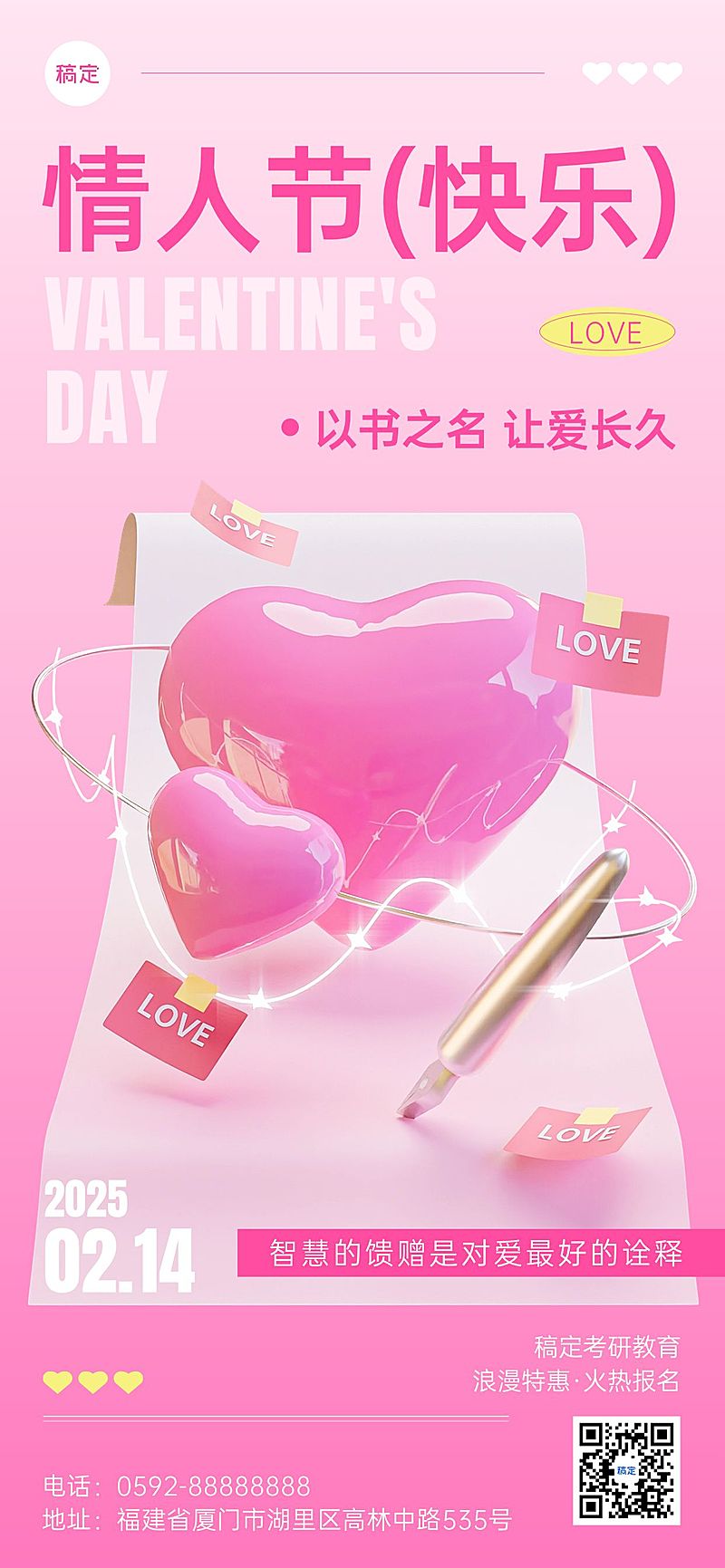 情人节祝福教育培训行业3D充气风格全屏竖版海报